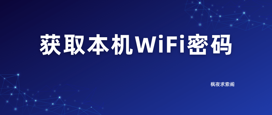 获取本机WiFi密码