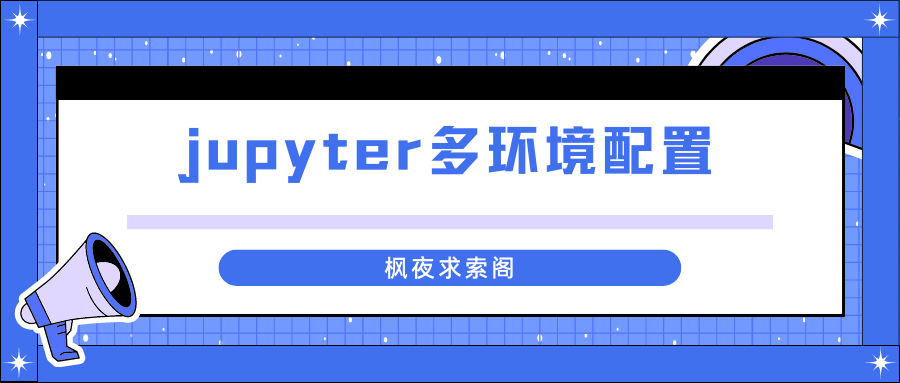 jupyter 在conda环境下面，设置多环境