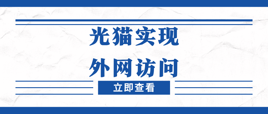 折腾系列：利用好光猫，实现外网访问内网网站